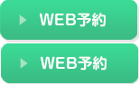 WEB予約